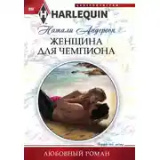 Постер книги Женщина для чемпиона