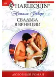 Натали Риверс - Свадьба в Венеции