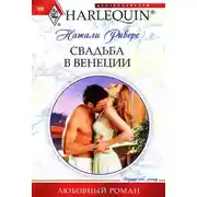 Постер книги Свадьба в Венеции