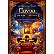 Постер книги Пауза между ответами. О мышлении рядом с нейросетями