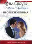 Мирна Маккензи - Необыкновенная