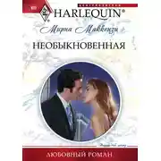Постер книги Необыкновенная