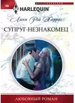 Линн Харрис - Супруг-незнакомец