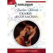 Постер книги Скажи: «Я согласна!»