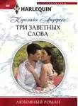Кэролайн Андерсон - Три заветных слова