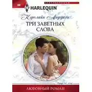 Постер книги Три заветных слова