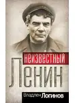 Владлен Логинов - Неизвестный Ленин