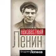 Постер книги Неизвестный Ленин