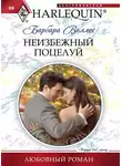 Барбара Воллес - Неизбежный поцелуй