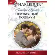 Постер книги Неизбежный поцелуй