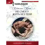 Постер книги Не смогу жить без тебя