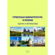 Постер книги Туристская инфраструктура в регионе: оценка и перспективы