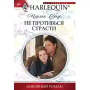 Постер книги Не противься страсти