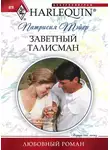 Патрисия Тэйер - Заветный талисман