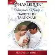 Постер книги Заветный талисман