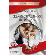 Постер книги Желая страстного возмездия
