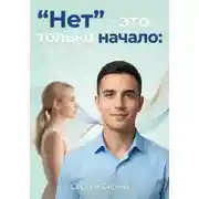 Постер книги "Нет” - это только начало. Работа с возражениями