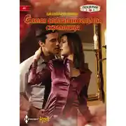 Постер книги Самая соблазнительная скромница