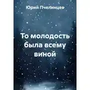 Постер книги То молодость была всему виной