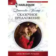 Постер книги Сказочное предложение