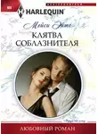 Мейси Эйтс - Клятва соблазнителя