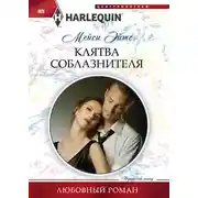 Постер книги Клятва соблазнителя