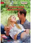 Элли Даркинс - Холодное сердце, горячие поцелуи