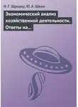 Наталья Шредер - Экономический анализ хозяйственной деятельности. Ответы на экзаменационные билеты