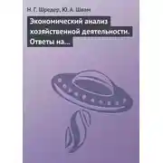 Постер книги Экономический анализ хозяйственной деятельности. Ответы на экзаменационные билеты