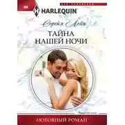 Постер книги Тайна нашей ночи