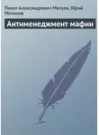 Павел Малуев - Антименеджмент мафии