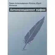 Постер книги Антименеджмент мафии