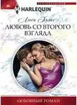 Люси Эллис - Любовь со второго взгляда