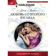 Постер книги Любовь со второго взгляда