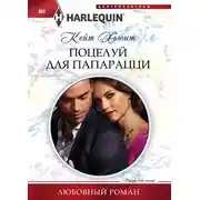 Постер книги Поцелуй для папарацци