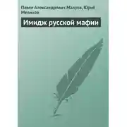 Постер книги Имидж русской мафии (PR)