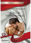 Элизабет Биварли - Соблазн на грани риска