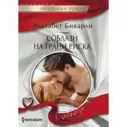 Постер книги Соблазн на грани риска