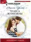 Скарлет Уилсон - Чудеса возможны