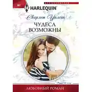 Постер книги Чудеса возможны
