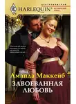 Аманда Маккейб - Завоеванная любовь