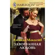 Постер книги Завоеванная любовь