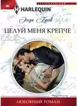 Энди Брок - Целуй меня крепче