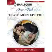 Постер книги Целуй меня крепче