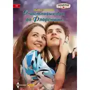 Постер книги Счастливые дни во Флоренции