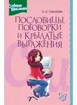 Ольга Ушакова - Пословицы, поговорки и крылатые выражения