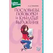 Постер книги Пословицы, поговорки и крылатые выражения