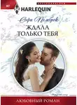 Софи Пемброк - Ждала только тебя