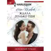 Постер книги Ждала только тебя