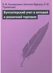 Ольга Соснаускене - Бухгалтерский учет в оптовой и розничной торговле